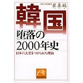 韓国 堕落の2000年史―日本に大差をつけられた理由 (祥伝社黄金文庫)