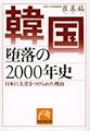 韓国 堕落の2000年史―日本に大差をつけられた理由 (祥伝社黄金文庫)