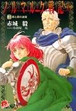 ノルマルク戦記 3 罪と罰の迷宮 (ノルマルク戦記シリーズ) (集英社スーパーダッシュ文庫)