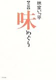 林家いっ平 - 老舗味めぐり 林家いっ平 - 老舗味めぐり