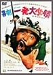 �쌀�E�ꔭ��K�� [DVD]