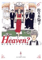 Heaven?―ご苦楽レストラン (6) (ビッグコミックス)