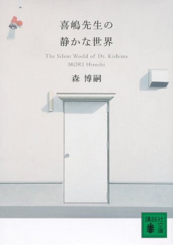 喜嶋先生の静かな世界 The Silent World of Dr.Kishima (講談社文庫)