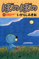 amazon: いがらしみきお - ぼのぼの (28)
