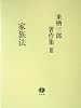 来栖三郎著作集〈3〉家族法・家族法判例評釈(親族・相続)