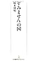 「すみません」の国 （日経プレミアシリーズ） (日経プレミアシリーズ 157)