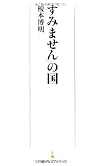 「すみません」の国 （日経プレミアシリーズ） (日経プレミアシリーズ 157)
