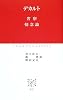 省察・情念論 (中公クラシックス)