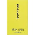 ココらくビデオ