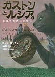 ガストンとルシア〈2〉永遠の旅のはじまり
