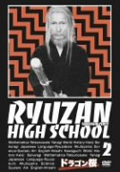 ドラゴン桜 第2巻 [DVD]