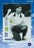 純ちゃんの応援歌 完全版5 [DVD]