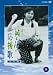 純ちゃんの応援歌 完全版5 [DVD]