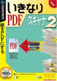 いきなりPDF from スキャナ 2 (説明扉付スリムパッケージ版)