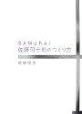 SAMURAI 佐藤可士和のつくり方