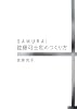 SAMURAI 佐藤可士和のつくり方