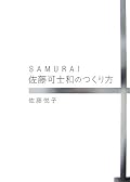 「佐藤可士和の超整理術」とあわせて読むとより楽しめる。　個人プロデュース術の方法論。