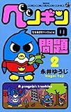 �ڥ󥮥������ 2 ����������٥å���!�� (���������ɥ饴�󥳥ߥå���)
