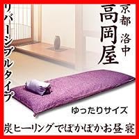 炭ヒーリングごろ寝布団　ゆったりサイズ　あられ・紫No.12＆蘇芳No.033