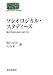 : ソシオロジカル・スタディーズ―現代日本社会を分析する (世界思想ゼミナール)