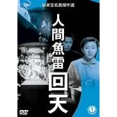 人間魚雷 回天 [DVD]