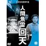 �l�ԋ��� ��V [DVD]