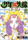 少年失格 2 (2) (ヤングチャンピオンコミックス)