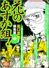 花のあすか組 蘭塾編 中 (2) (Feelコミックス)