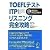 TOEFLテスト ITP(団体受験)リスニング完全攻略 (TOEFLテストITP完全攻略シリーズ)