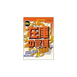 Oh! 在庫の管理 Ver4.0 Pro