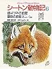 銀ギツネの伝記/裏町の野良ネコ/ほか3編 シートン動物記 (6)
