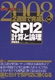2週間で完成SPI2計算と論理〈2008年版〉 (きめる!就職BOOKS)