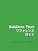 Sublime Text リファレンス Sublime Text リファレンス