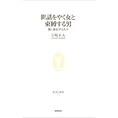 世話をやく女と束縛する男―愛に依存する人々 (生活人新書)