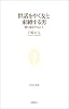 世話をやく女と束縛する男―愛に依存する人々 (生活人新書)