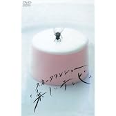 スネークマンショー「楽しいテレビ」 [DVD]