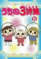 【Amazonの商品情報へ】うちの3姉妹 8 [DVD]