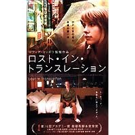 ロスト・イン・トランスレーション
