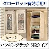 ハンギングラック5段タイプ cc1824