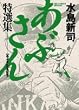 あぶさん特選集 (1) (ビッグコミックススペシャル)