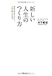 新しい人生のつくり方