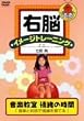 右脳イメージトレーニング 音楽教室 [DVD]