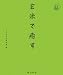 玄米で癒す (いきいき玄米読本)