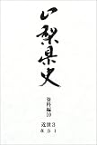 山梨県史 (資料編10)/