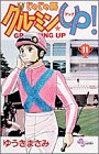 じゃじゃ馬グルーミンUP 11 (11) (少年サンデーコミックス)