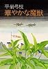 華やかな魔獣 (集英社文庫 ひ 1-1)