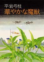 華やかな魔獣 (集英社文庫 ひ 1-1)