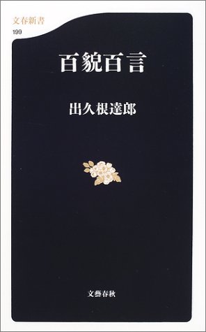 Cover image : 百貌百言 (文春新書)