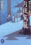 月夜駕篭―風車の浜吉・捕物綴 (学研M文庫)