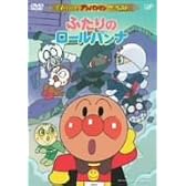 それいけ!アンパンマン ザ・ベスト ふたりのロールパンナ [DVD]